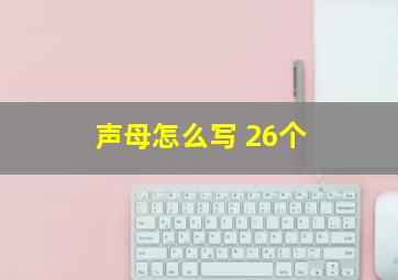 声母怎么写 26个